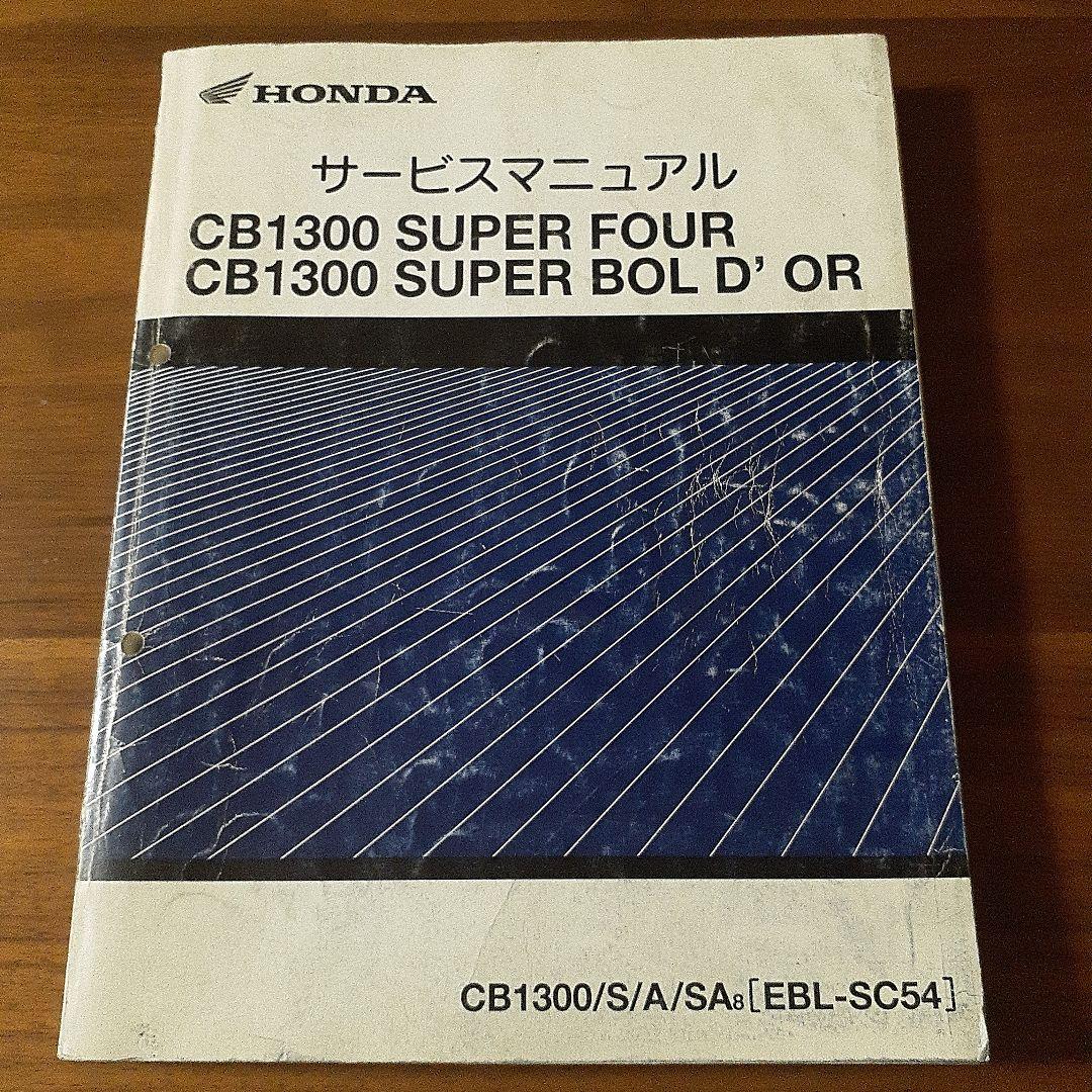 HONDA CB1300SUPERFOURサービスマニュアル【EBL-SC54】