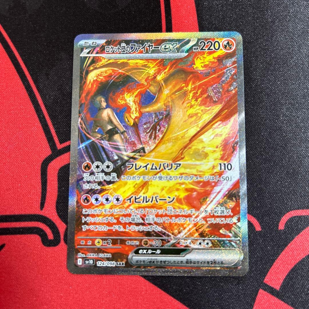 ポケモンカード ロケット団のファイヤーex SAR 1枚