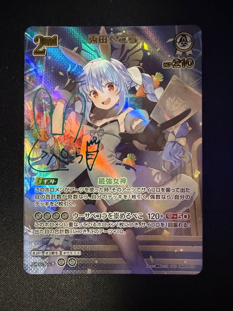 兎田ぺこらSEC ホロライブカードゲーム