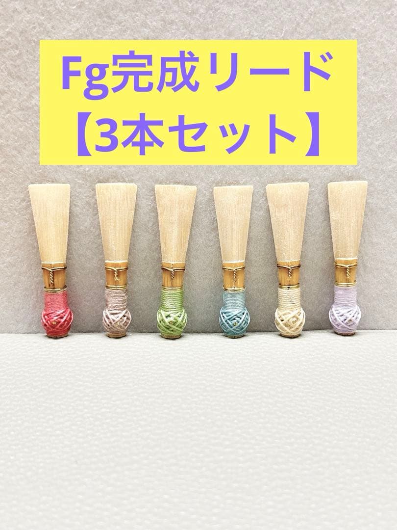 ファゴット完成リード【3本セット】
