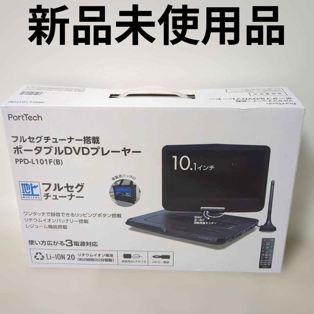 【新品】コーナン/PortTech　ポータブルDVDプレーヤー　フルセグ付き