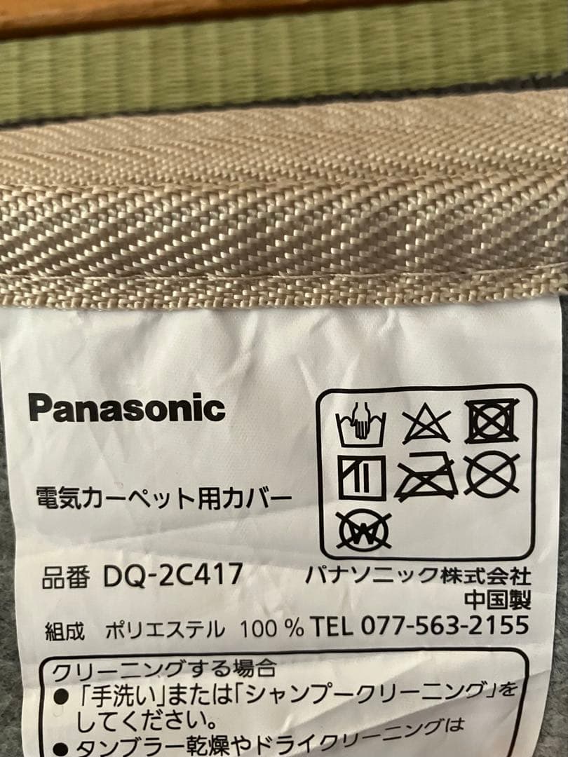 あいりす☆2022年製Panasonic 着せ替えカーペット 2畳相当