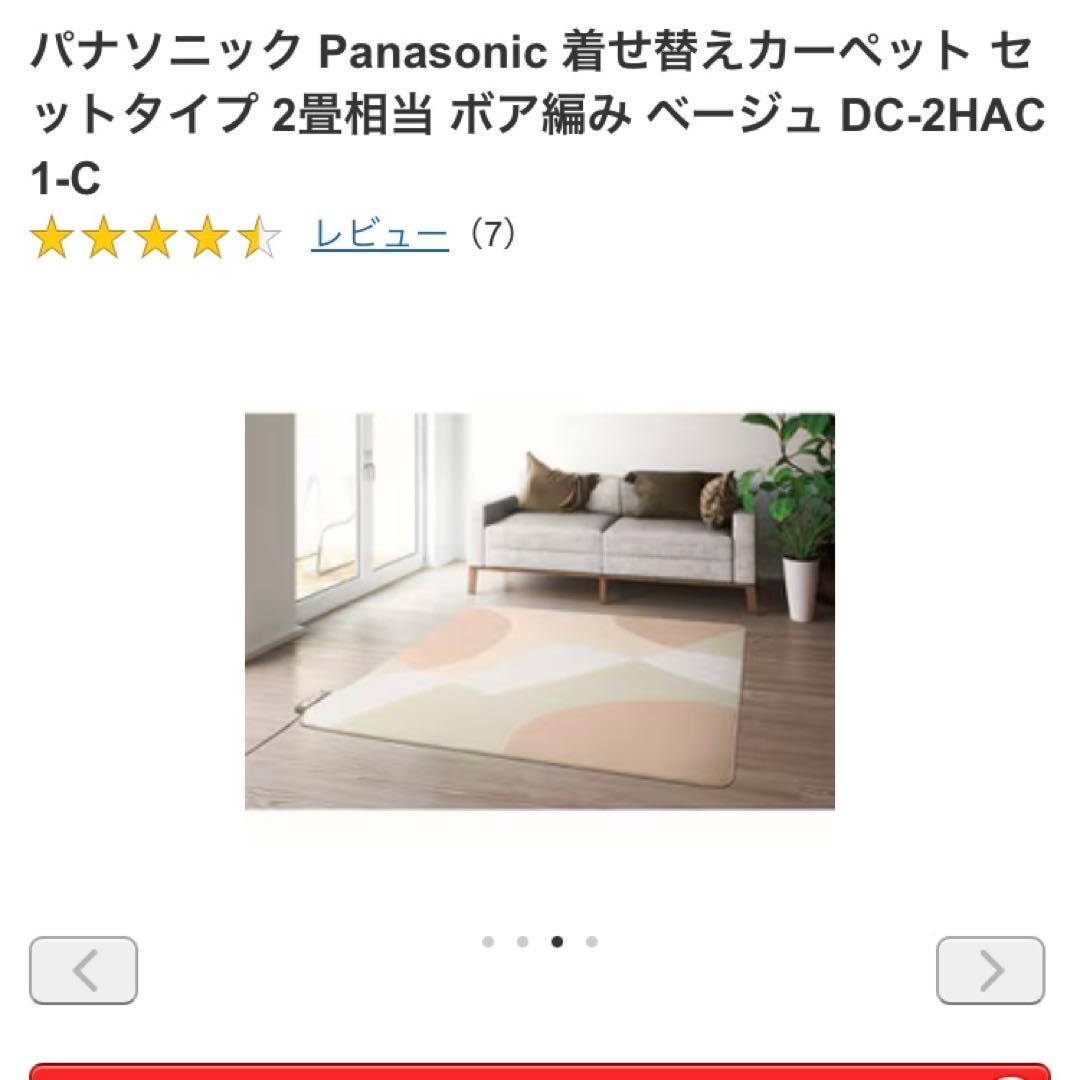 あいりす☆2022年製Panasonic 着せ替えカーペット 2畳相当