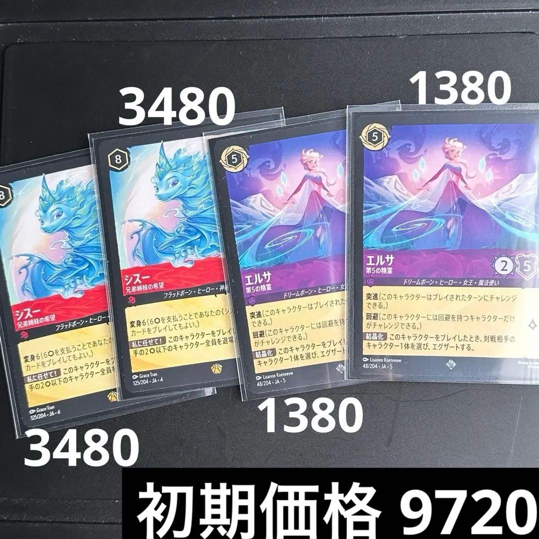 ロルカナ シスー エルサ 4枚セット