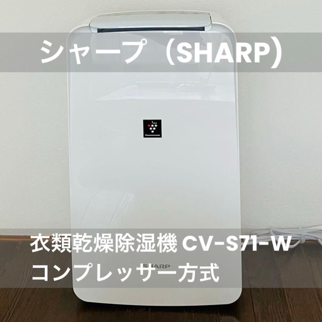 シャープ（SHARP）衣類乾燥除湿機 CV-S71-Wコンプレッサー方式
