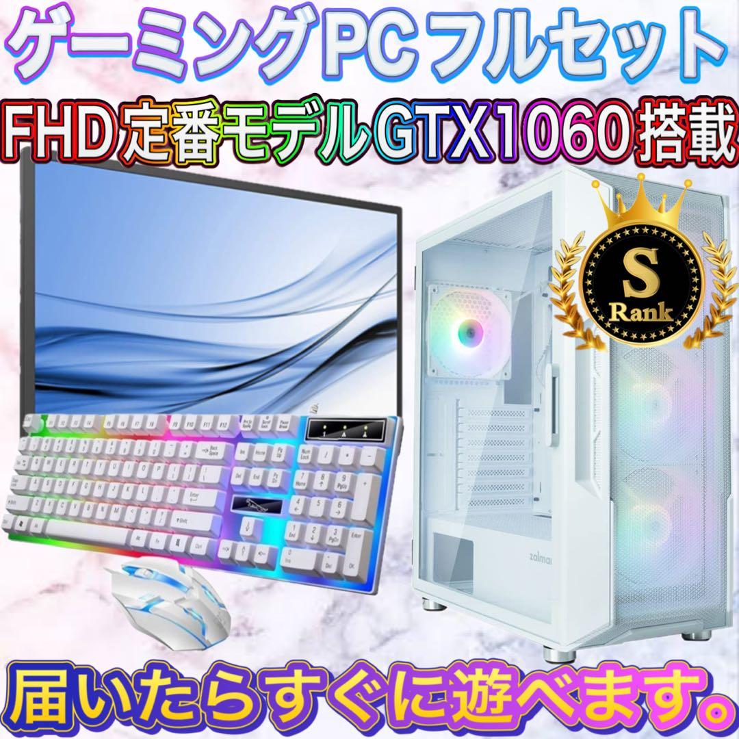 【格安】Sランクi7&GTX1060搭載ゲーミングPCフルセットホワイト