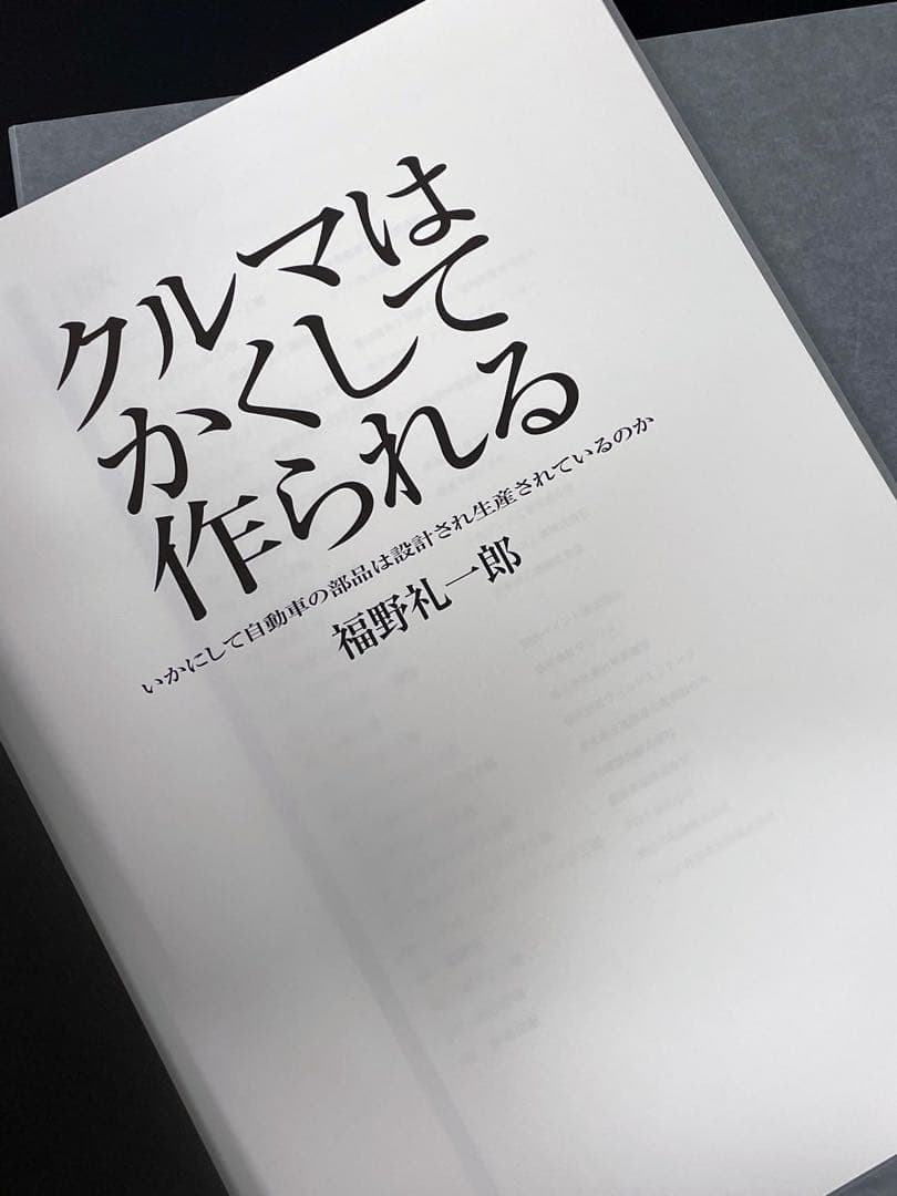 クルマはかくして作られる　超クルマは… 福野礼一郎 著　限定版