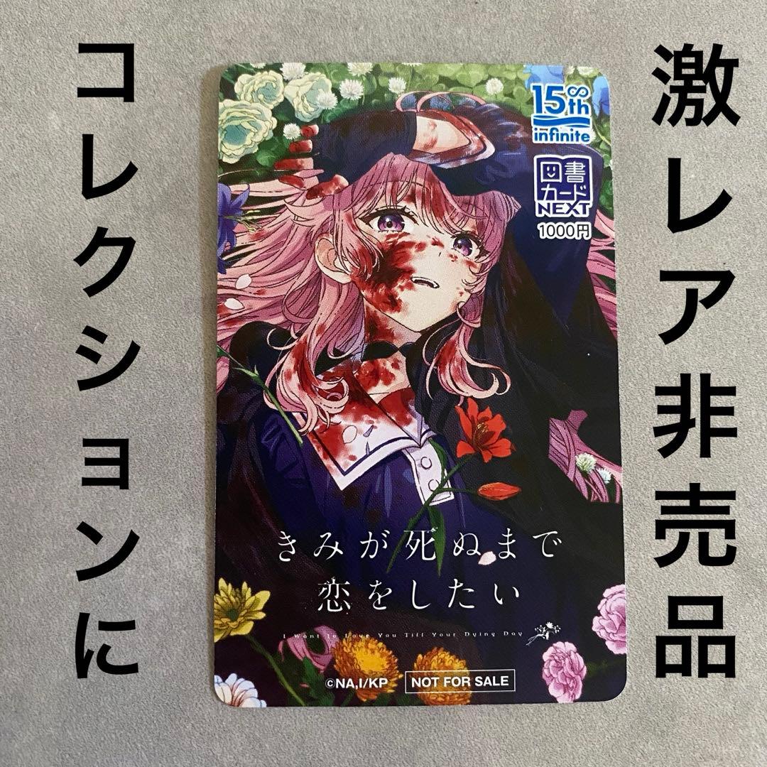 【激レア非売品】図書カード　きみが死ぬまで恋をしたい　残高0円　コレクションに！