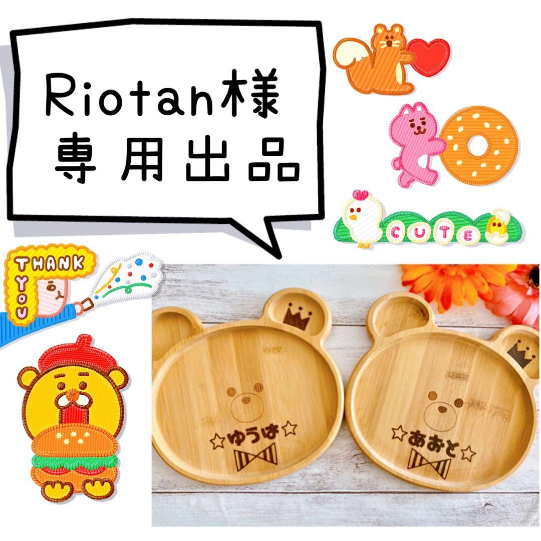 Riotan★オーダーページ★