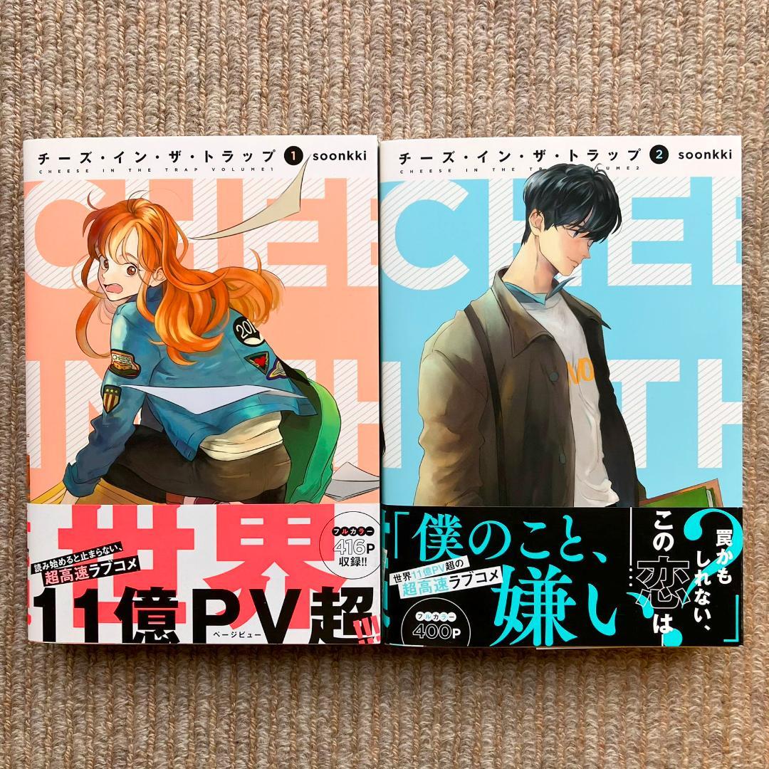 【全巻初版・美品】 チーズ・イン・ザ・トラップ　既刊10巻セット　soonkki