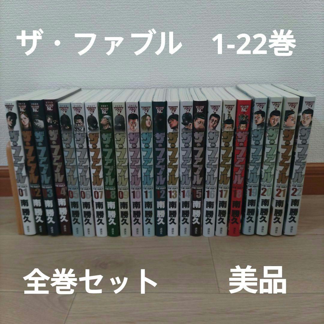 ザ・ファブル 1-22巻 全巻セット 美品