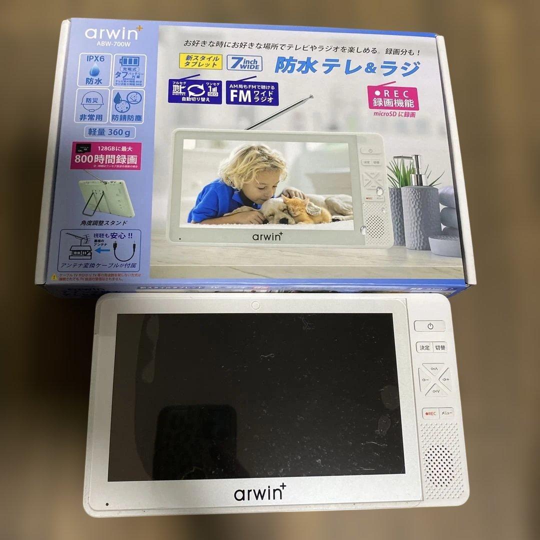 arwin 7インチ防水　テレビ&ラジオABW-700W 防水テレビ　アーウィン