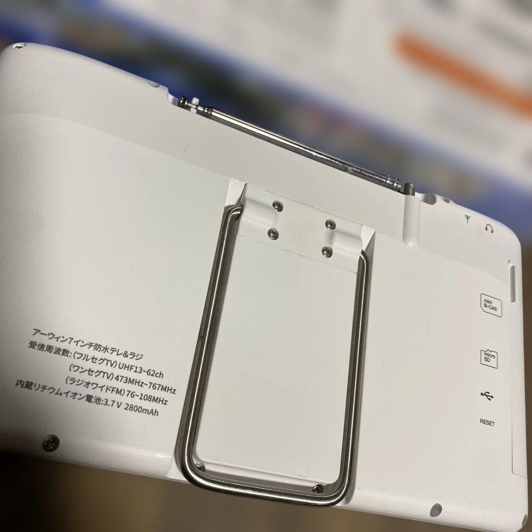 arwin 7インチ防水　テレビ&ラジオABW-700W 防水テレビ　アーウィン