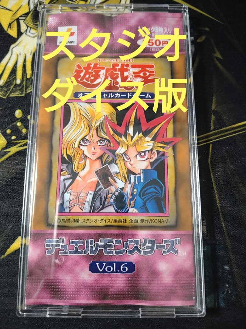 遊戯王　Vol.6 パック　未開封　美品　絶版　初期　スタジオダイス版