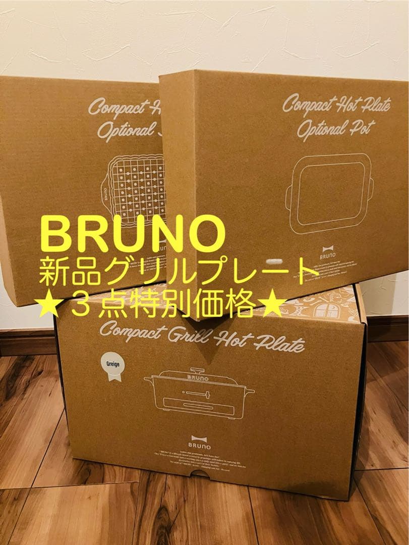 【新品未使用】BRUNO コンパクトグリルホットプレート 3点セット