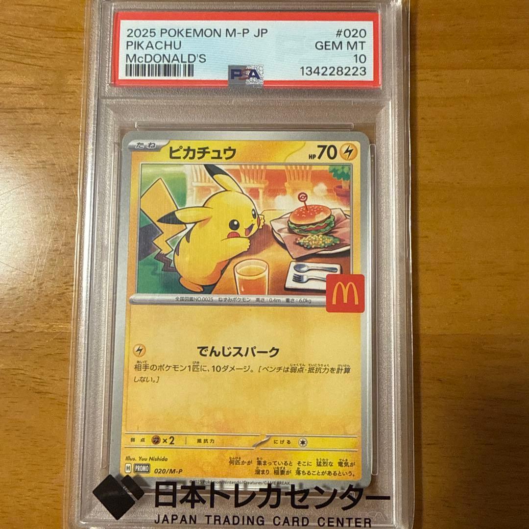 2025 ピカチュウ マクドナルドカード #020