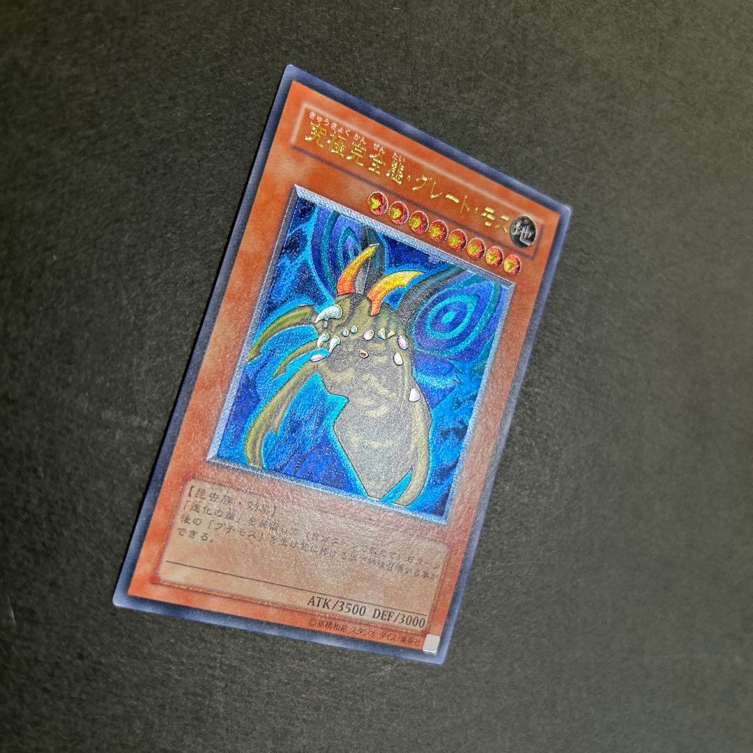 遊戯王　究極完全態グレートモス　レリーフ良品