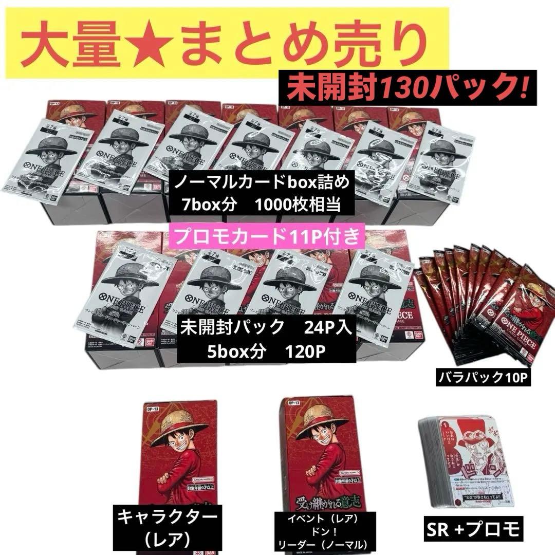 ONE PIECE TCG OP-13 受け継がれる意志　まとめ売り