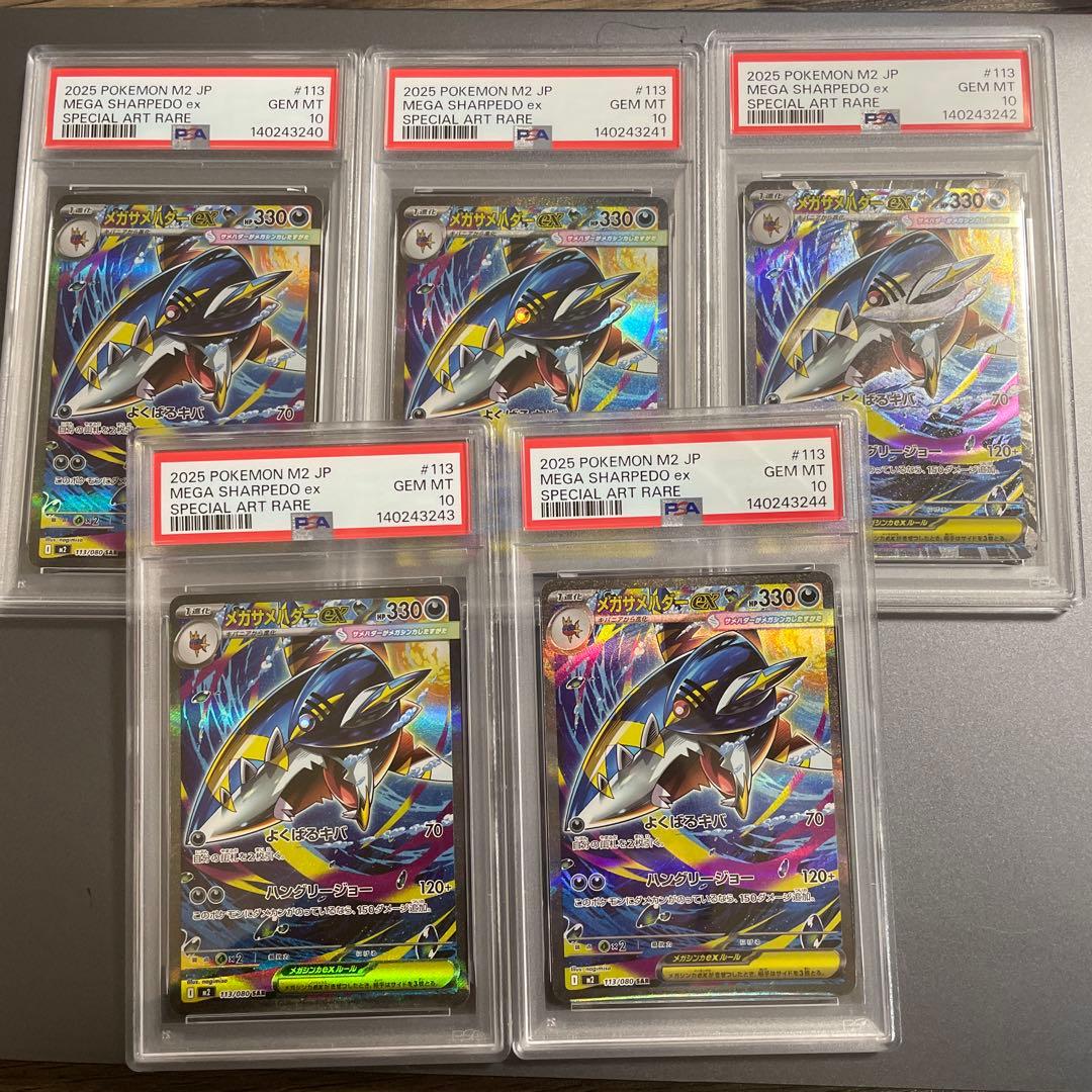 【PSA10】メガサメハダーex SAR [M2 113/080] 5連番