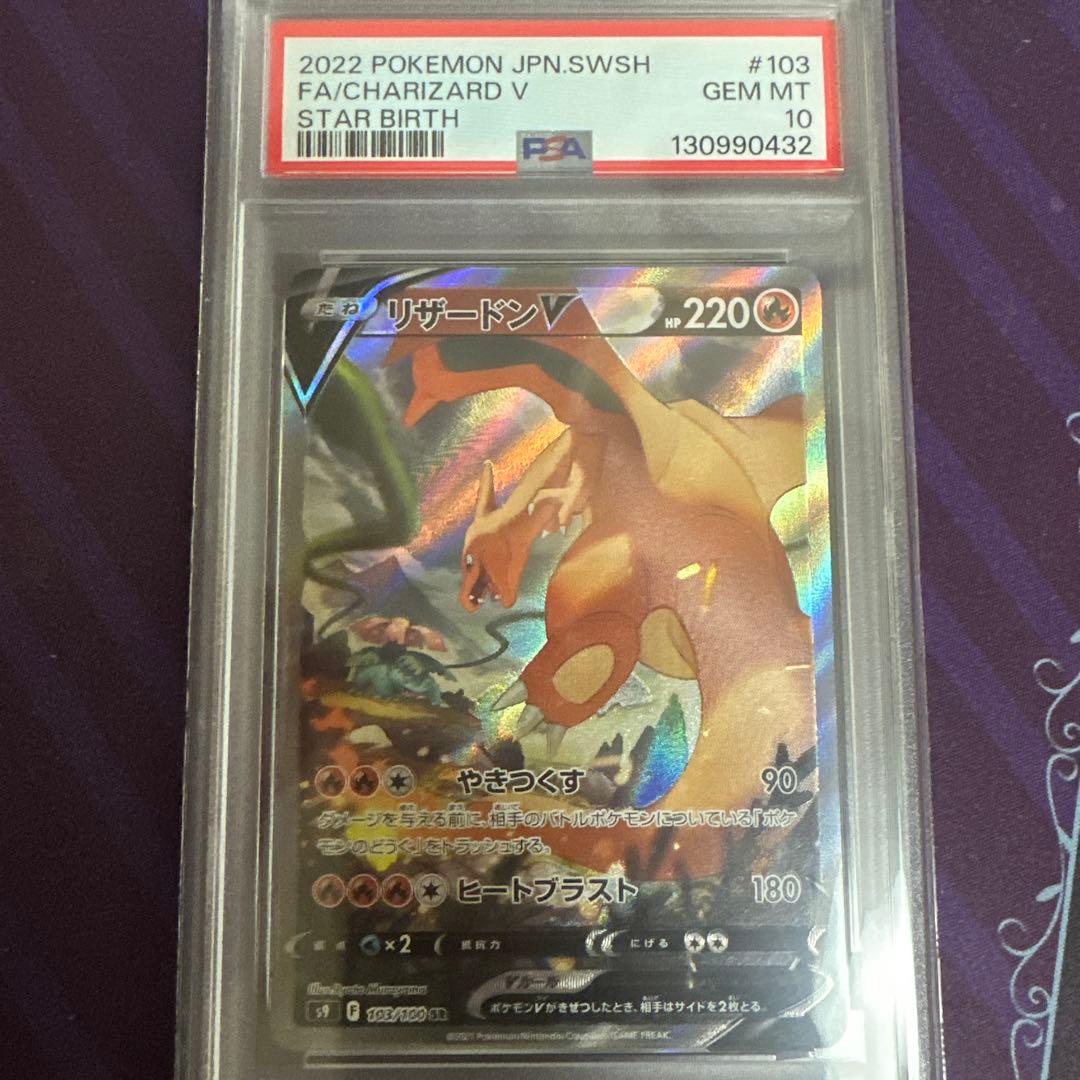 ポケモンカード　ポケカ　リザードンv sa psa10