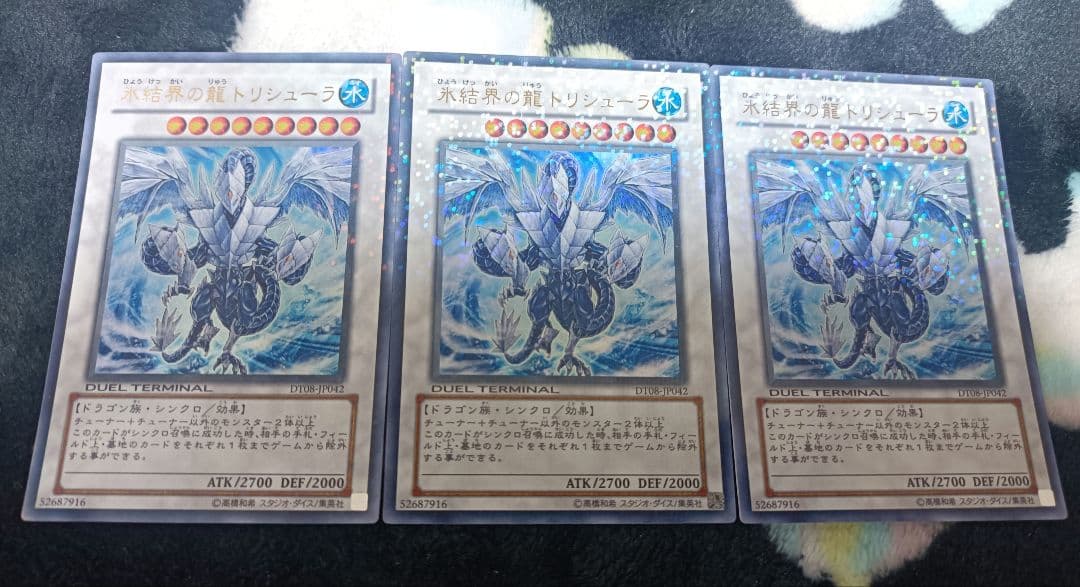 遊戯王 氷結界の龍トリシューラ DT ウルトラ 3枚 トリシューラ