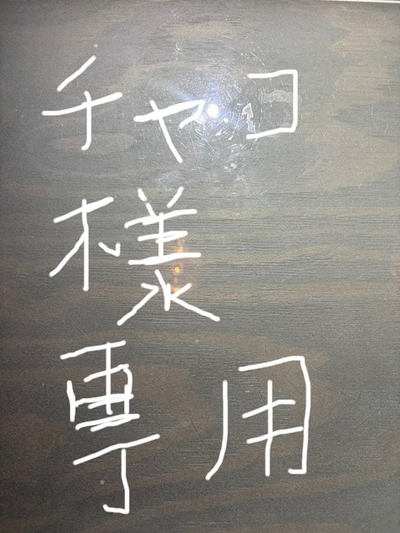 チャコ芹沢銈介