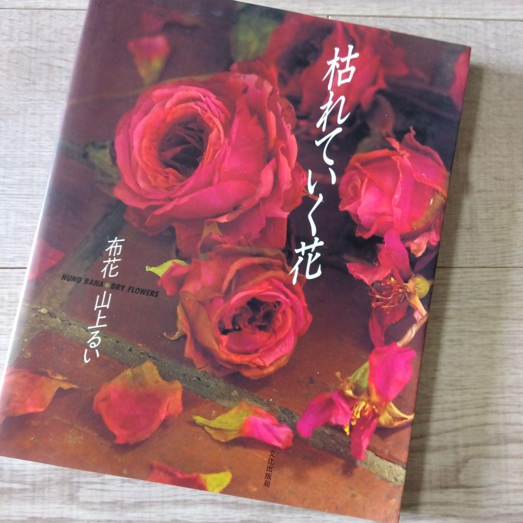 山上るい　枯れていく花　遺作集　初版