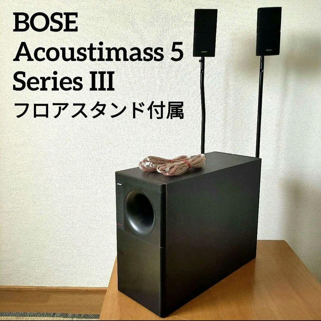 【フロアスタンド付】BOSE Acoustimass 5 Series III
