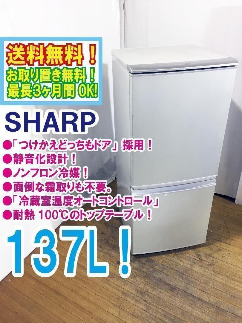 送料無料♦SHARP 137L 2ドア冷蔵庫【♦SJ-14T-S】