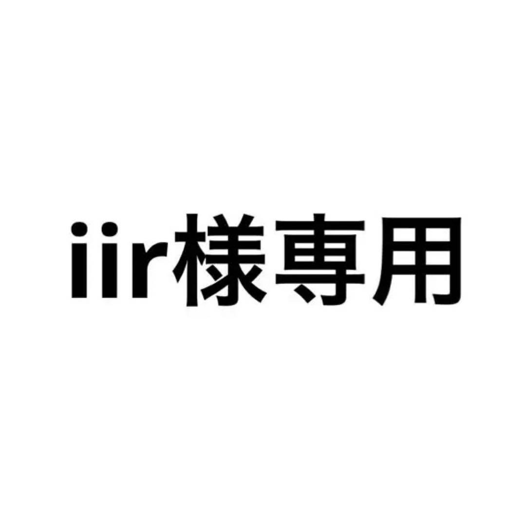 iirさん専用
