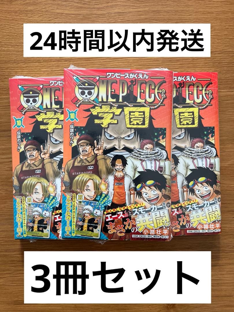 ワンピース 学園 10 トラファルガー・ロー特典カード付き　3冊セット