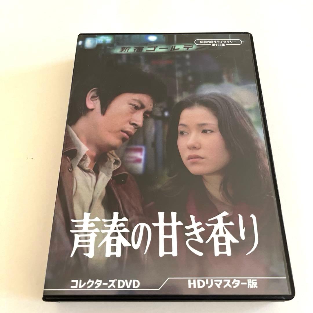 昭和の名作ライブラリー 第165集 青春の甘き香り コレクターズDVD HDリ…