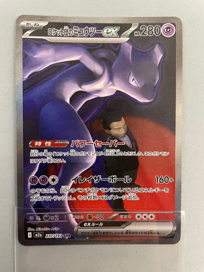 ロケット団のミュウツーex SAR 237/193 メガドリームex