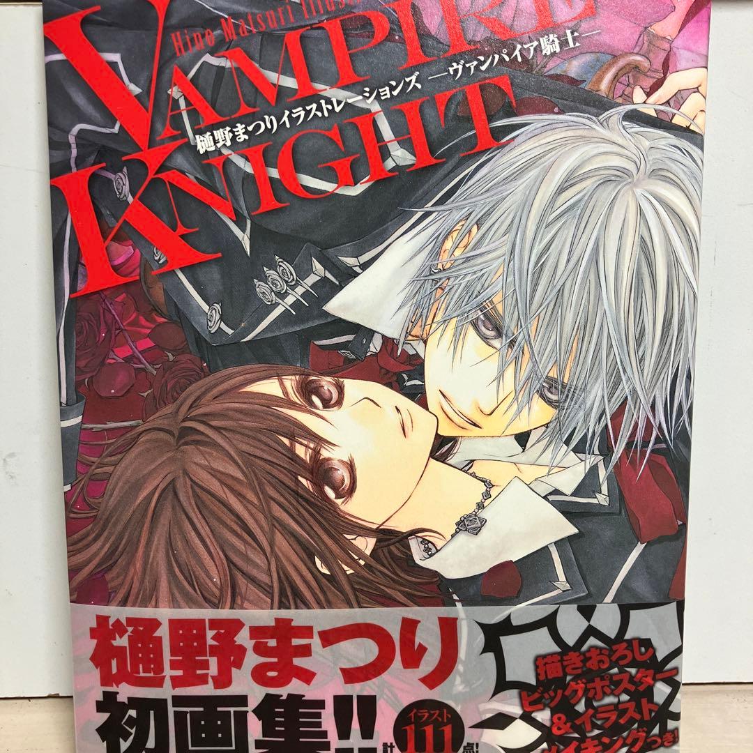 【初版・帯付き】樋野まつりイラストレーションズ : ヴァンパイア騎士