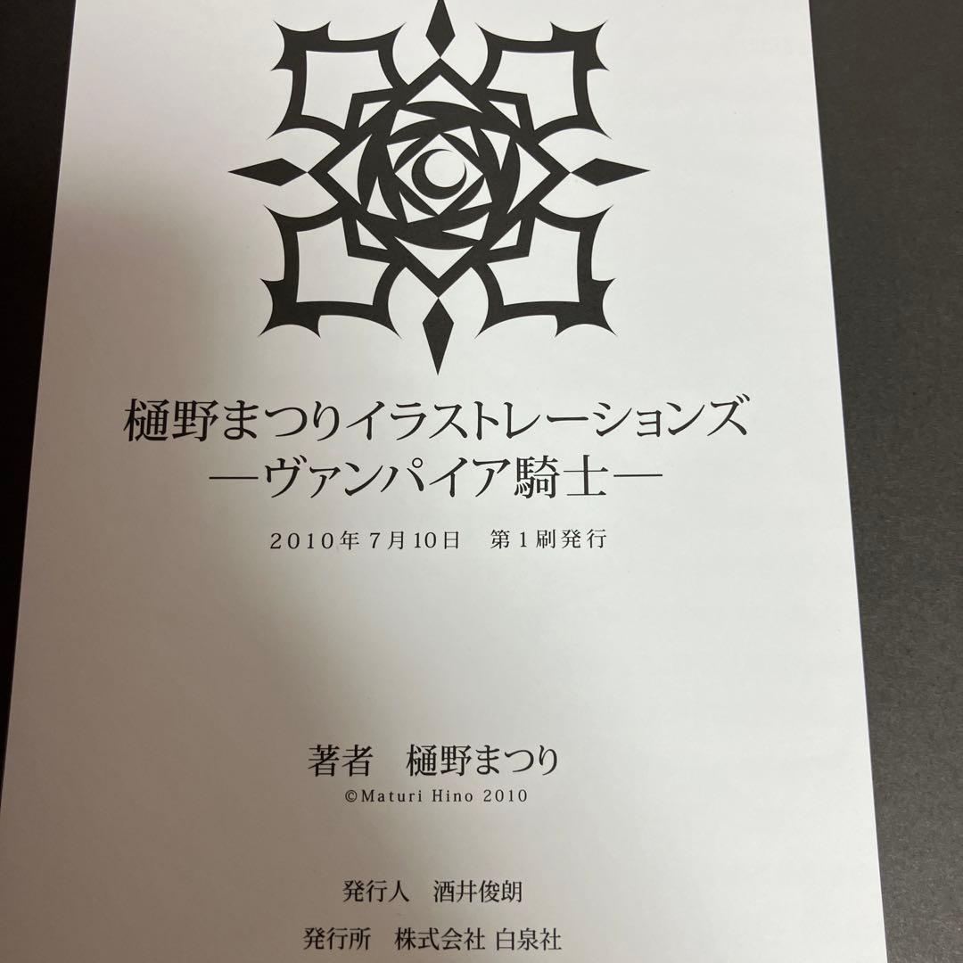 【初版・帯付き】樋野まつりイラストレーションズ : ヴァンパイア騎士