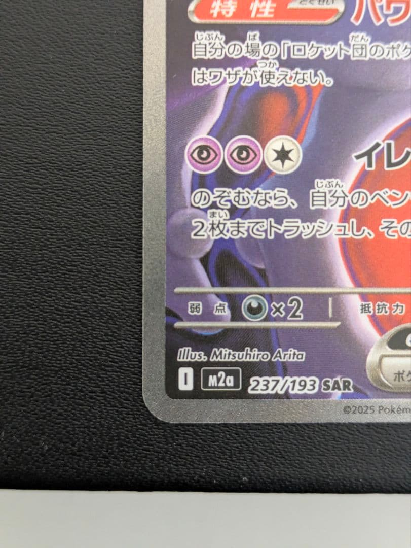 【即買いＯＫ】 ロケット団のミュウツーex SAR　ポケモンカード