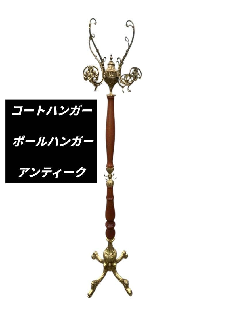 コートハンガー ポールハンガー アンティーク