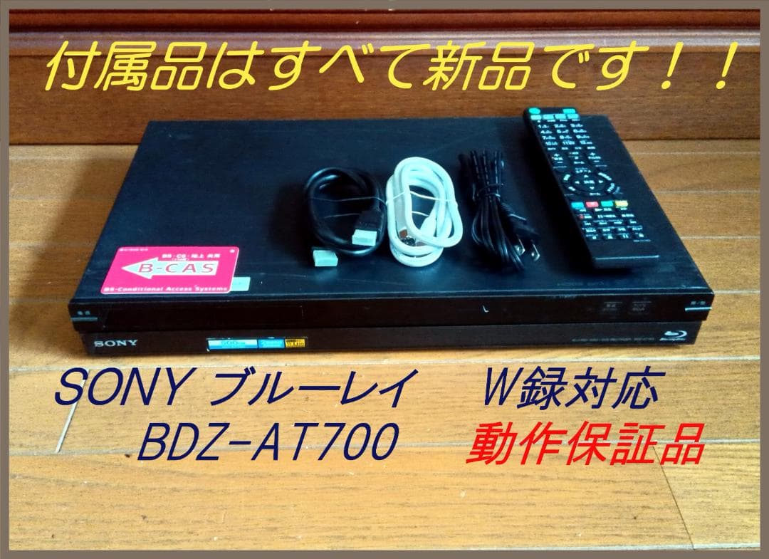 SONY BDZ-AT700 ブルーレイレコーダー 動作保証品
