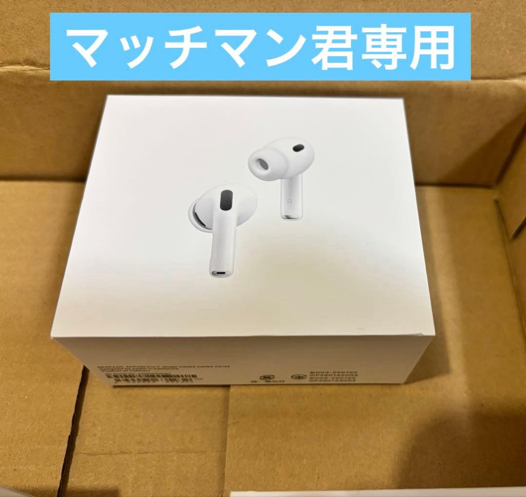 マッチマン君専用　AirPods本体 充電ケース付き