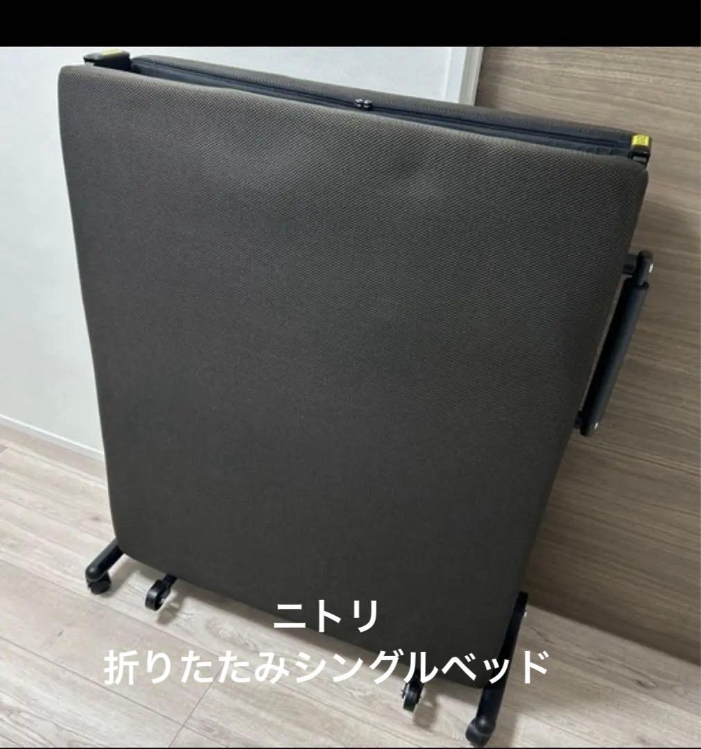 ニトリ　折りたたみシングルベッド