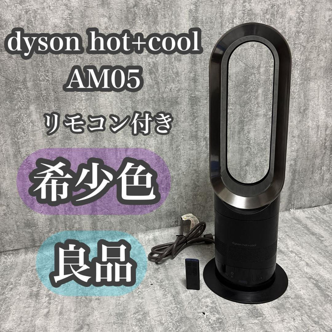 【良品】Dyson Hot+Cool AM05 ブラック　送料無料　匿名配送