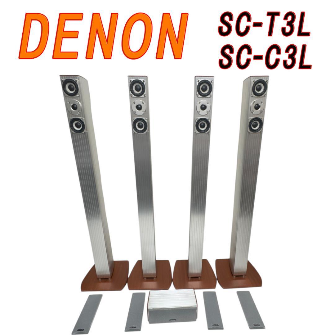DENON デノン スピーカーシステム SC-T3L×4本　SC-C3L×1本