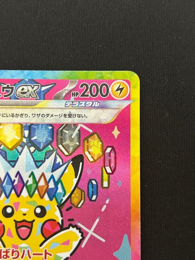 ピカチュウex SAR [M2a 234/193] あんしん鑑定