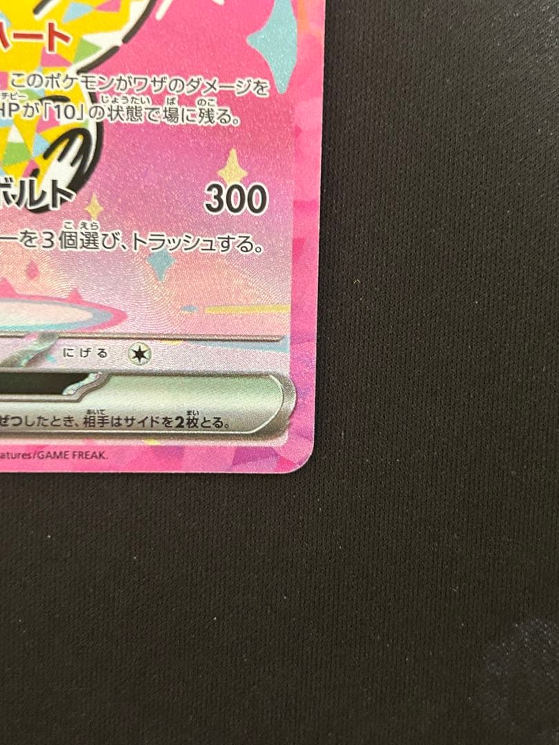 ピカチュウex SAR [M2a 234/193] あんしん鑑定