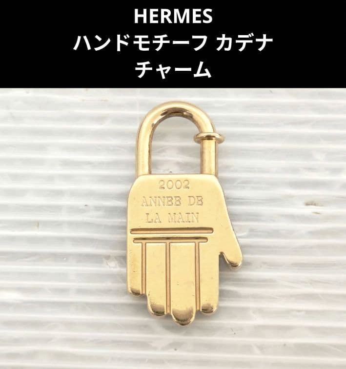 HERMES ハンドモチーフ カデナ チャーム