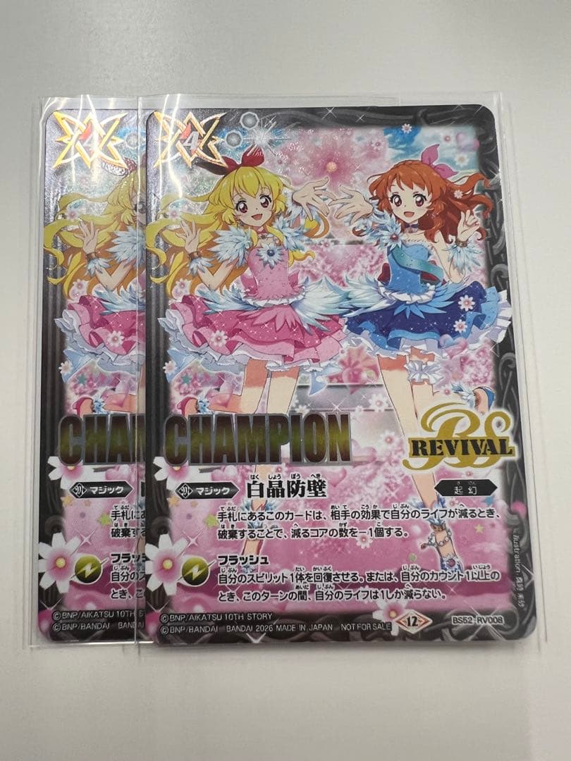 白晶防壁　リバイバル　アイカツ　champion 2枚