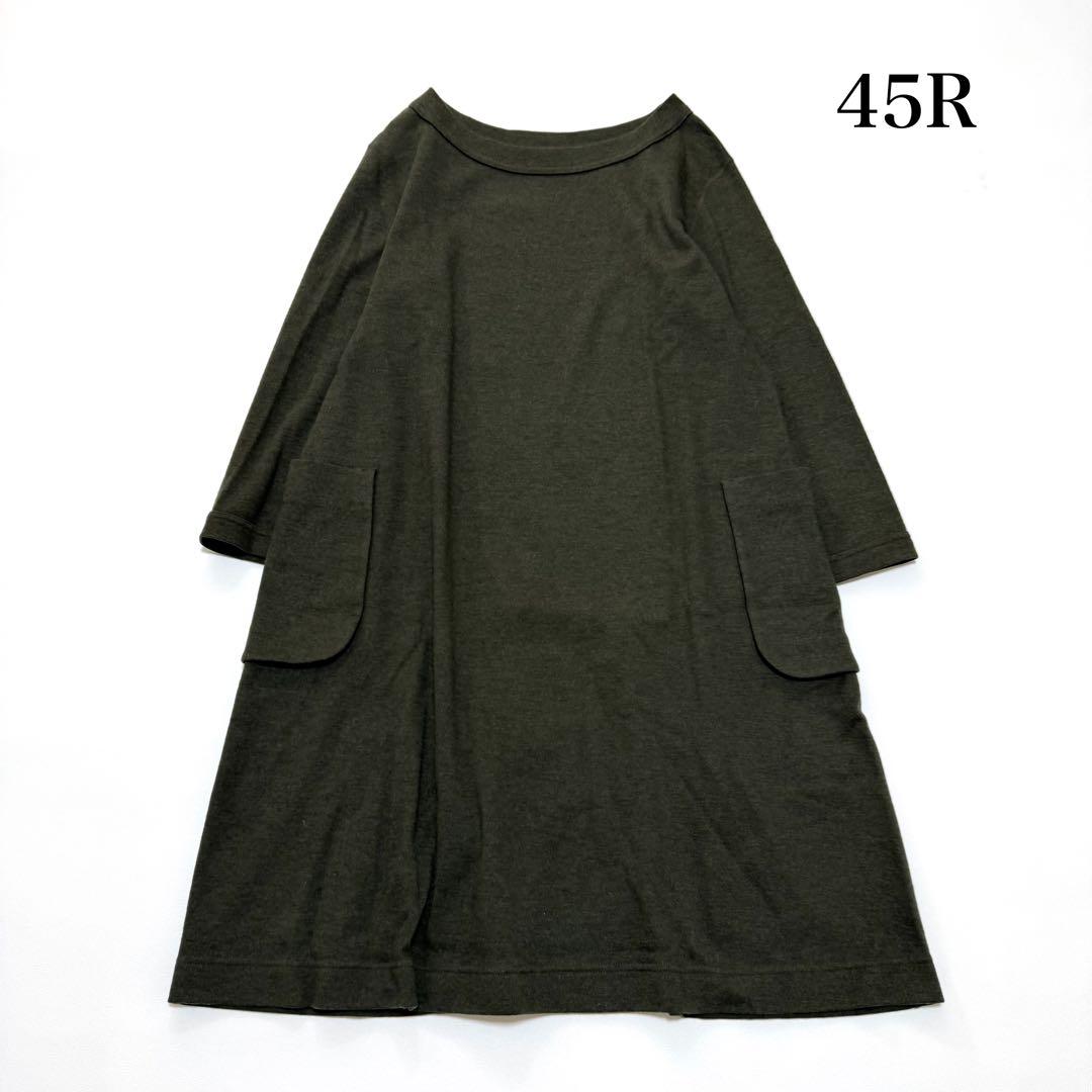 45rpm 45R ジャージフラノ　ゆったりニットワンピース　日本製　圧縮　縮絨