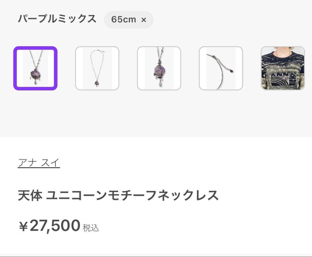 【新品未使用】ANNA SUI 天体ユニコーンモチーフネックレス 限定品