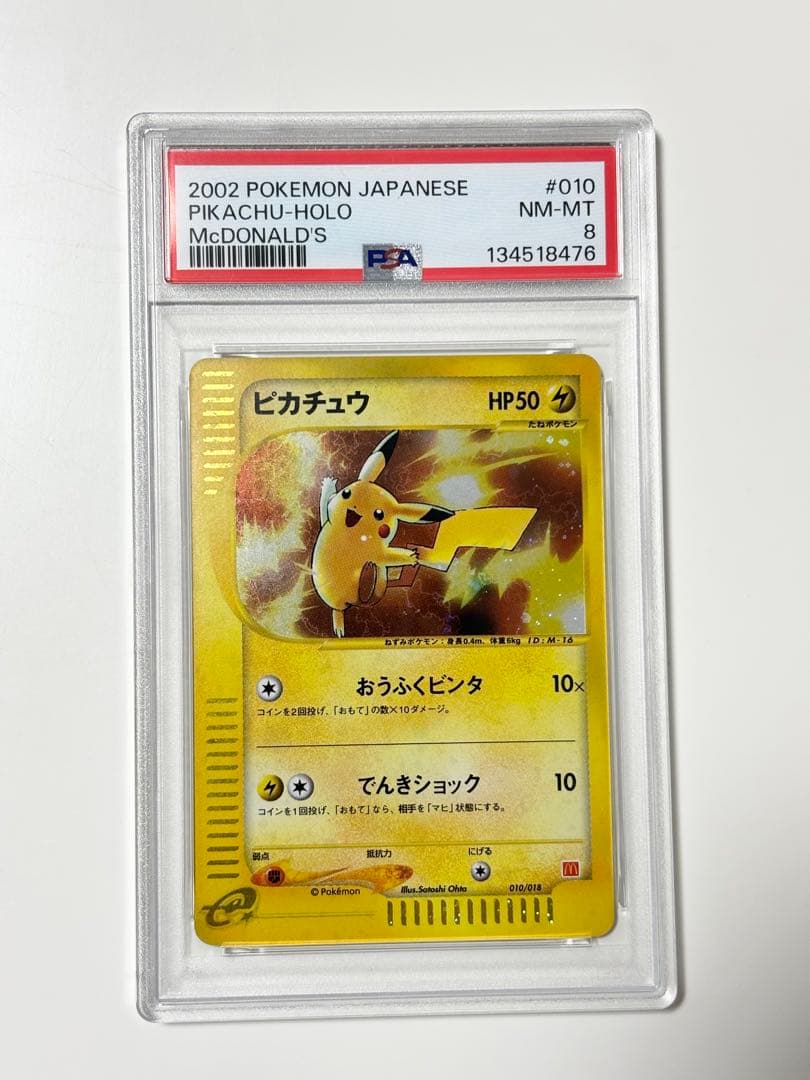 ピカチュウ マクドナルドオリジナル 010/018 PSA8