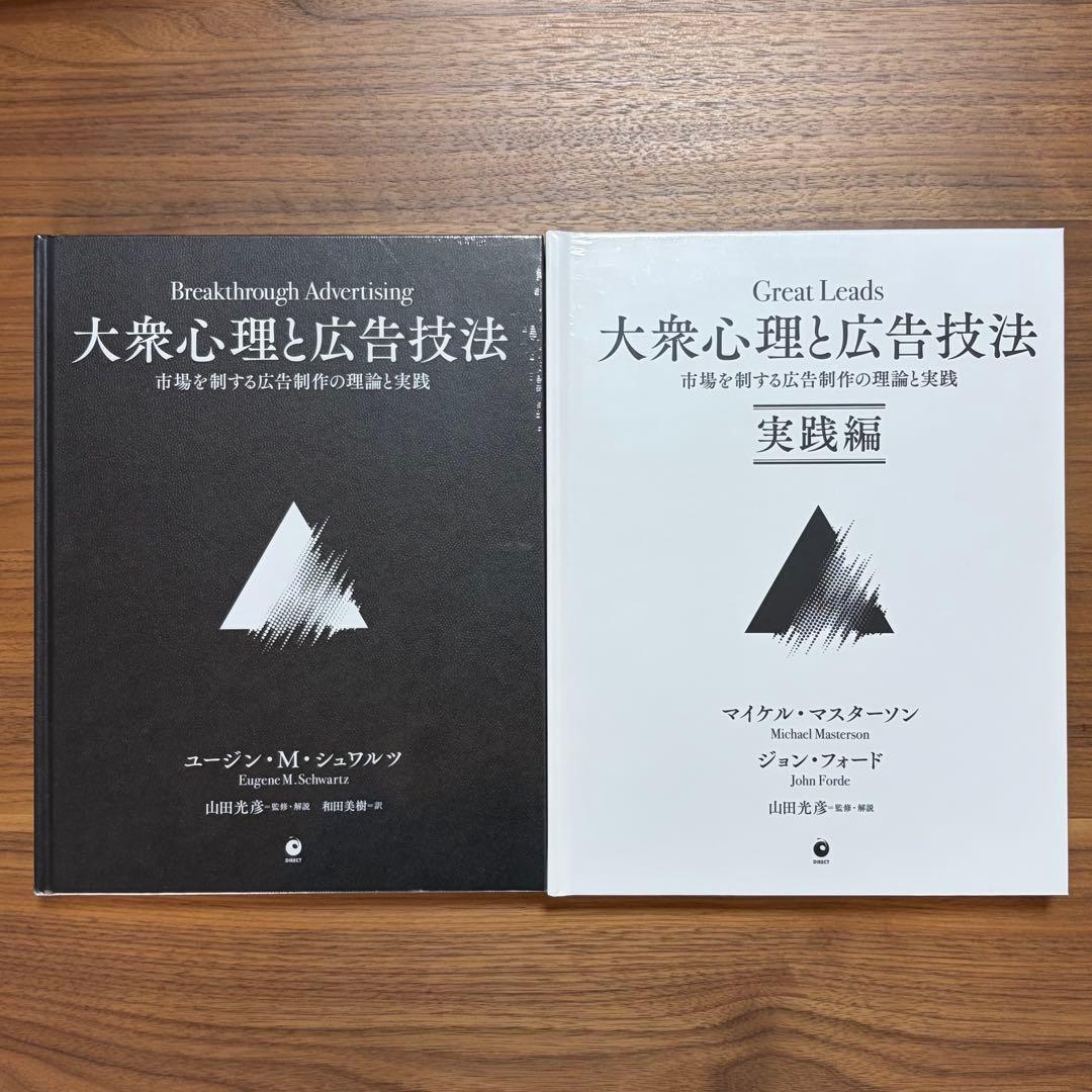 【新品未開封】大衆心理と広告技法(2冊セット)